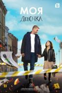 Постер Моя девочка (2023)