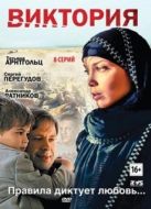 Постер Виктория (2012)