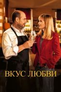 Постер Вкус любви (2022)