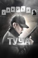 Постер Туча (2020)