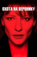 Постер Охота на Веронику (2003)