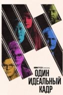 Постер Один идеальный кадр (2022)
