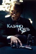 Постер Казино Рояль (2006)