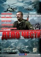 Постер Дело чести (2007)