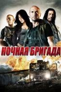 Постер Ночная бригада (2015)