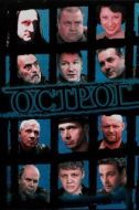 Постер Острог. Дело Федора Сеченова (2006)