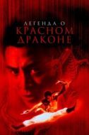 Постер Легенда о Красном драконе (1994)