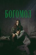 Постер Богомол: Первородный грех (2025)