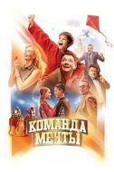 Постер Команда мечты (2019)