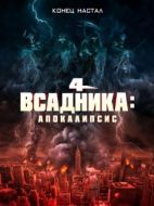 Постер Четыре всадника: Апокалипсис (2022)