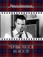 Постер Мертвые пледов не носят (1982)