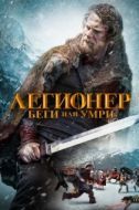 Постер Легионер: Беги или умри (2020)