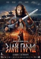 Постер Злой город (2024)