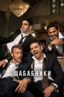 Постер Шабабники (2017)