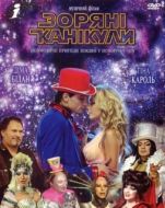 Постер Звездные каникулы (2006)