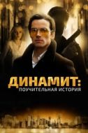 Постер Динамит: Поучительная история (2015)