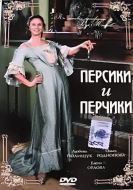 Постер Персики и Перчики. Куртуазные истории (2003)