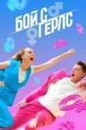 Постер Бой с Герлс (2020)