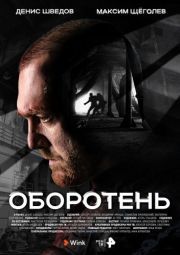 Постер Оборотень (2023)