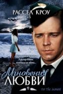 Постер Мгновения любви (1993)