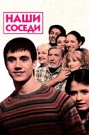 Постер Наши соседи (2010)