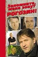 Постер Запомните, меня зовут Рогозин! (2003)