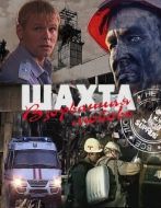 Постер Шахта. Взорванная любовь (2010)
