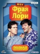 Постер Шоу Фрая и Лори (1987)