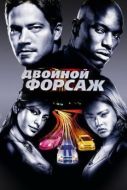 Постер Двойной форсаж (2003)