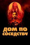 Постер Дом по соседству (2021)