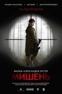 Постер Мишень (2020)