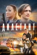 Постер Дилетант (2016)