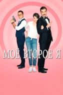 Постер Мое второе я (2019)