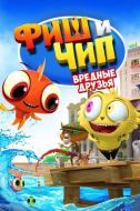 Постер Фиш и Чип. Вредные друзья (2013)
