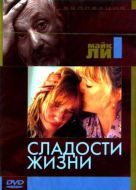 Постер Сладости жизни (1990)