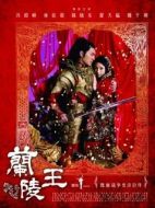 Постер Генерал Лань Лин (2013)