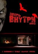 Постер Зверь внутри (2008)