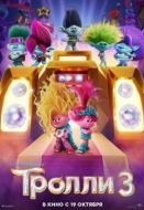 Постер Тролли. Группа в сборе (2023)