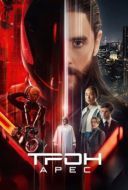 Постер Трон 3: Арес  (2025)