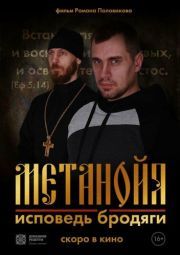 Постер Метанойя.Исповедь бродяги (2023)