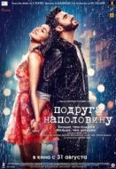 Постер Подруга наполовину (2017)