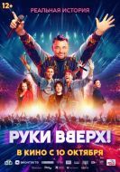 Постер Руки Вверх! (2024)