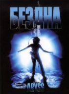 Постер Бездна (1989)