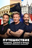 Постер Путешествие Гордона, Джино и Фреда (2018)