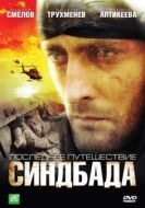 Постер Синдбад: Последнее путешествие Синдбада (2007)