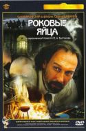 Постер Роковые яйца (1995)