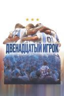 Постер Двенадцатый игрок (2023)