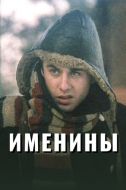 Постер Именины (2004)