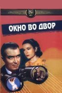 Постер Окно во двор (1954)