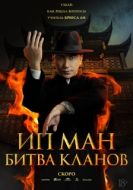 Постер Ип Ман: Битва кланов (2026)